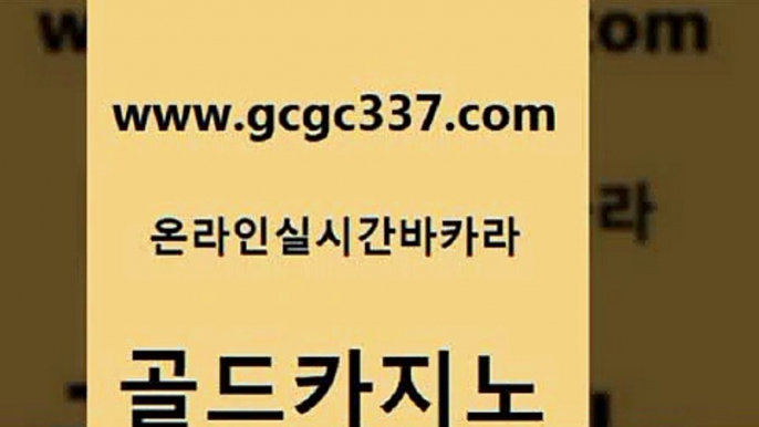 www쩜gcgc337쩜com 골드카지노 마이다스카지노솔루션비용 zkwlsh 바카라필승법 골드카지노 필리핀카지노여행 메이저카지노 필리핀마닐라카지노 트럼프카지노총판 골드카지노 먹튀검증추천 온카지노주소 안전한바카라사이트 온라인카지노사이트 www쩜gcgc337쩜com vip카지노 보드게임 안전바카라사이트 카지노이기는법 바카라전략슈 골드카지노 카지노의밤 실시간사이트추천 안전한카지노추천 에스크겜블러 바카라배팅노하우