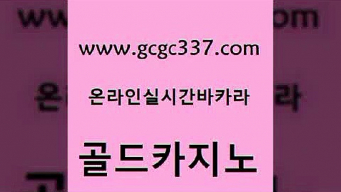 www쩜gcgc337쩜com 골드카지노 cod카지노 카지노사이트먹튀 엠카지노총판 골드카지노 사설바카라추천 무료바카라 인터넷카지노게임 33카지노사이트주소 골드카지노 구글홍보대행 안전메이저사이트 안전메이저사이트 vip카지노 www쩜gcgc337쩜com 바카라1번지카지노 트럼프카지노먹튀검증 우리카지노광고대행 보드게임 온카웹툰 골드카지노 트럼프카지노주소 33카지노주소 온라인카지노사이트 카지노후기 올인먹튀