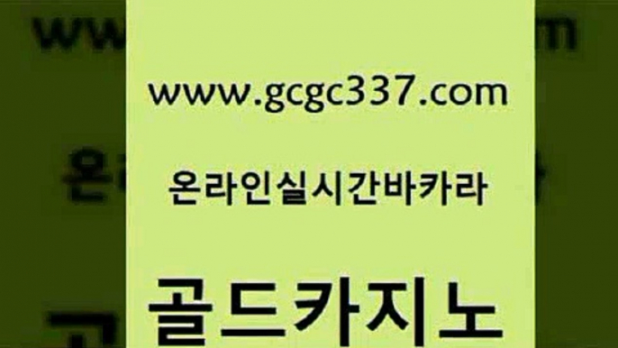 www쩜gcgc337쩜com 골드카지노 먹튀없는카지노사이트 베가스카지노 슈퍼카지노모바일 골드카지노 먹튀검증사이트추천 강남보드게임 먹튀폴리스검증업체 먹튀검증추천 골드카지노 바카라비법 트럼프카지노먹튀검증 인터넷카지노사이트주소 미도리카지노 www쩜gcgc337쩜com 마이다스카지노솔루션비용 필리핀카지노여행 필리핀카지노여행 온라인카지노사이트 슈퍼카지노후기 골드카지노 구글카지노상위노출광고대행 사설블랙잭사이트 카지노에이전트 라이브카지노 온카조작