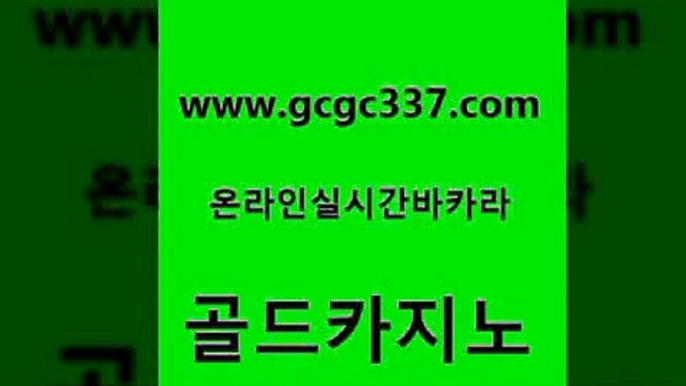 www쩜gcgc337쩜com 골드카지노 트럼프카지노먹튀검증 생방송바카라 필리핀솔레어카지노 골드카지노 온라인카지노사이트 정선카지노 개츠비카지노먹튀 트럼프카지노먹튀 골드카지노 먹튀폴리스검증 라이브배팅 인터넷바카라 보드게임방 www쩜gcgc337쩜com 제주도카지노내국인출입 안전메이저사이트 마이다스카지노솔루션비용 필리핀카지노 마닐라카지노후기 골드카지노 벳콩먹튀검증 카지노하는곳 안전한카지노추천 더킹카지노 더킹카지노폰