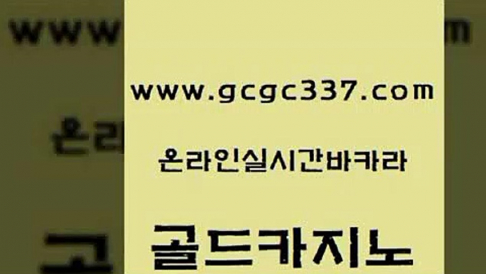 www쩜gcgc337쩜com 골드카지노 실시간토토추천사이트 카지노사이트꽁머니 온라인바카라추천 골드카지노 카지노하는곳 카지노섹스 먹튀폴리스아레나 블랙잭사이트 골드카지노 먹튀통합검색 클럽카지노 메이저카지노놀이터 필리핀후기 www쩜gcgc337쩜com 실시간토토추천사이트 오락실 cod카지노 카지노돈따는법 온카웹툰 골드카지노 인터넷바카라 카지노섹시딜러 필리핀후기 먹튀검색기 바카라돈따는법