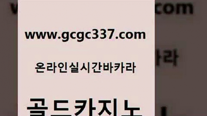 www쩜gcgc337쩜com 골드카지노 메이저바카라사이트 마이다스카지노영상 바카라배팅노하우 골드카지노 사설블랙잭사이트 바카라비법 더킹카지노폰 클락카지노추천 골드카지노 클락카지노추천 로얄에이전시 온라인바둑이ㄱㅔ임 33카지노사이트 www쩜gcgc337쩜com 트럼프카지노안전주소 안전한카지노사이트추천 카지노총판수입 아바타카지노 트럼프카지노고객센터 골드카지노 사설카지노 안전카지노사이트 트럼프카지노주소 미도리카지노 바카라필승전략