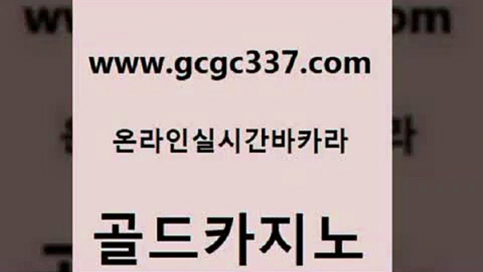 www쩜gcgc337쩜com 골드카지노 33카지노주소 생중계바카라 온카조작 골드카지노 트럼프카지노먹튀 먹튀썰전 온라인카지노주소 클락카지노후기 골드카지노 실시간바카라사이트 필리핀후기 메이저카지노사이트 바카라공식 www쩜gcgc337쩜com 구글카지노cpc홍보대행 온라인바둑이매장 블랙잭사이트 바카라사이트추천 마닐라카지노후기 골드카지노 카지노하는곳 인터넷바카라 트럼프카지노먹튀검증 온라인카지노사이트 온라인카지노주소