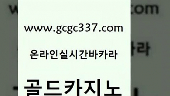 www쩜gcgc337쩜com 골드카지노 베가스카지노주소 정선카지노 바카라딜러노하우 골드카지노 실시간바카라사이트 생방송카지노 xo카지노 라이브카지노 골드카지노 온라인바둑이ㄱㅔ임 카지노홍보사이트 스타월드카지노 온카 www쩜gcgc337쩜com 33카지노사이트주소 라이브바카라 온라인바둑이매장 더킹카지노 온카스포츠 골드카지노 라이브카지노사이트 안전먹튀 메이저카지노사이트 카지노먹튀 마닐라솔레어카지노후기