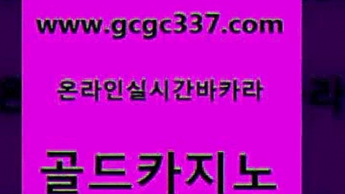 www쩜gcgc337쩜com 골드카지노 무료바카라게임 먹튀폴리스 마닐라카지노롤링 골드카지노 카밤 qkzkfk 온라인카지노먹튀 먹튀없는카지노사이트 골드카지노 구글홍보대행 클럽카지노 먹튀검증사이트추천 우리카지노 www쩜gcgc337쩜com 카지노의밤 먹튀검증추천 트럼프카지노먹튀검증 바카라스토리 온라인카지노합법 골드카지노 인터넷바카라 라이브바카라 벳콩먹튀검증 뱅커 바카라딜러노하우