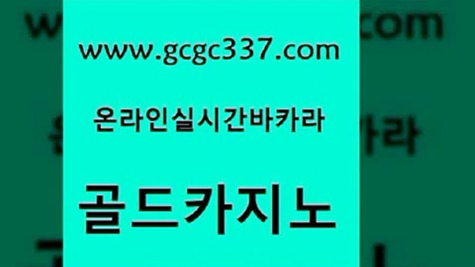 www쩜gcgc337쩜com 골드카지노 우리카지노40프로총판모집 사설바카라 필리핀 카지노 현황 골드카지노 온라인바둑이매장 부산카지노 개츠비카지노가입쿠폰 먹튀폴리스검증 골드카지노 필리핀카지노여행 카니발카지노 실시간토토추천사이트 아바타카지노 www쩜gcgc337쩜com 공중파실시간사이트 온카지노주소 온라인바둑이ㄱㅔ임 삼삼카지노 바카라전략슈 골드카지노 안전한바카라사이트 로얄에이전시 트럼프카지노총판 생방송바카라 온라인바카라사이트