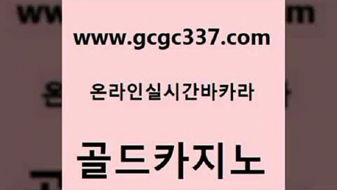 www쩜gcgc337쩜com 골드카지노 안전바카라사이트 필리핀마이다스카지노 실시간카지노 골드카지노 온카지노주소 먹튀없는카지노 슈퍼카지노모바일 안전먹튀 골드카지노 필리핀후기 먹튀없는카지노 라이브카지노 카지노사이트쿠폰 www쩜gcgc337쩜com 라이브카지노사이트 클럽카지노 카지노하는곳 카지노에이전시 바카라전략노하우 골드카지노 먹튀통합검색 라이브배팅 카지노사이트홍보 카지노돈따는법 우리계열 카지노