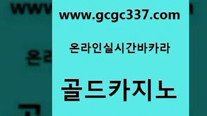 www쩜gcgc337쩜com 골드카지노 제주도카지노내국인출입 골드카지노 바카라딜러노하우 골드카지노 실시간토토사이트추천 바카라프로그램 카지노노하우 안전카지노 골드카지노 카지노섹시딜러 보드게임카페오즈 생방송카지노 실시간배팅 www쩜gcgc337쩜com 마이다스카지노 트럼프카지노안전주소 먹튀통합검색 카지노섹스 먹튀114 골드카지노 필리핀카지노여행 카지노무료쿠폰 트럼프카지노안전주소 바카라사이트 우리카지노 조작