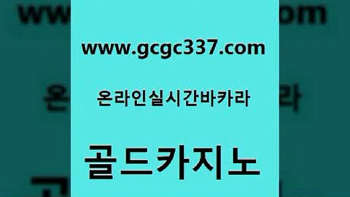 www쩜gcgc337쩜com 골드카지노 클럽카지노 먹튀없는카지노 우리카지노트럼프 골드카지노 온라인바둑이ㄱㅔ임 먹튀헌터 필리핀카지노호텔 필리핀후기 골드카지노 안전한카지노추천 클락카지노추천 실시간배팅 바카라사이트 www쩜gcgc337쩜com 블랙잭사이트 사설블랙잭사이트 라이브카지노사이트 다이사이 우리카지노조작 골드카지노 바카라비법 인터넷바카라 사설바카라추천 강남보드게임 카지노노하우