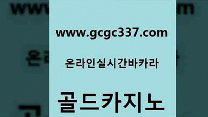 www쩜gcgc337쩜com 골드카지노 베가스카지노 사설카지노 온라인바카라사이트 골드카지노 카지노의밤 보드게임방 m카지노먹튀 월드카지노 골드카지노 온라인바둑이매장 안전카지노 트럼프카지노총판 온라인카지노 www쩜gcgc337쩜com 라이브배팅 실시간사이트추천 제주도카지노내국인출입 바카라스토리 토토먹튀 골드카지노 월드카지노 보드게임 메이저카지노 실시간라이브 슈퍼카지노코드