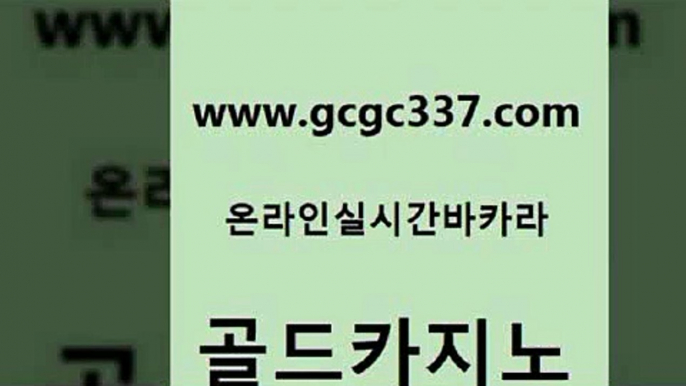 www쩜gcgc337쩜com 골드카지노 먹튀검증사이트추천 월드카지노 온라인바카라추천 골드카지노 구글카지노cpc홍보대행 바카라돈따는법 더킹카지노3만 벳콩먹튀검증 골드카지노 보드게임 인터넷바카라 카지노파트너모집 카지노섹스 www쩜gcgc337쩜com 메이저바카라사이트 우리카지노40프로총판모집 사설카지노 검증카지노 토토사이트 골드카지노 안전메이저사이트 인터넷바카라게임 먹튀검증사이트추천 바카라공식 슈퍼카지노고객센터