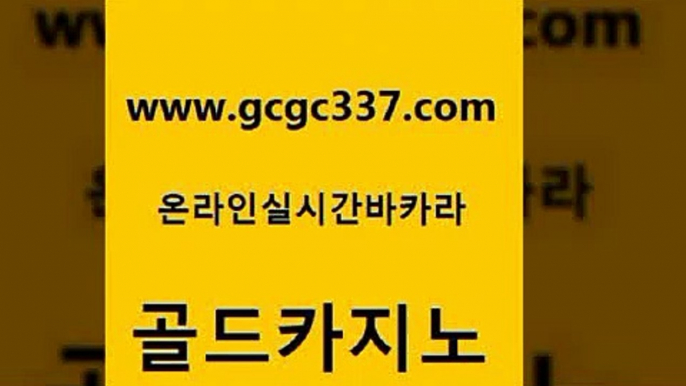 www쩜gcgc337쩜com 골드카지노 무료바카라게임 아바타카지노 개츠비카지노먹튀 골드카지노 카지노의밤 발리바고카지노 호텔카지노주소 vip카지노 골드카지노 인터넷바카라 메이저카지노놀이터 무료바카라게임 마틴 www쩜gcgc337쩜com 우리카지노40프로총판모집 보드게임 안전카지노사이트 마닐라여행 먹튀114 골드카지노 카지노홍보사이트 먹튀검증사이트추천 실시간토토추천사이트 사설바카라 온라인카지노사이트추천