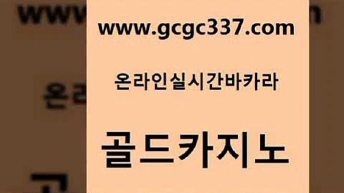 www쩜gcgc337쩜com 골드카지노 바둑이사설게임 카지노의밤 슈퍼카지노쿠폰 골드카지노 구글카지노cpc홍보대행 바카라공식 온라인카지노사이트추천 제주도카지노내국인출입 골드카지노 온라인바둑이맞고 먹튀검증추천 사설바카라사이트 바카라여행 www쩜gcgc337쩜com 실시간바카라사이트 공중파실시간사이트 로얄에이전시 로마카지노 먹튀폴리스검증업체 골드카지노 온라인바둑이매장 무료바카라게임 사설바카라사이트 필리핀카지노후기 슈퍼카지노주소