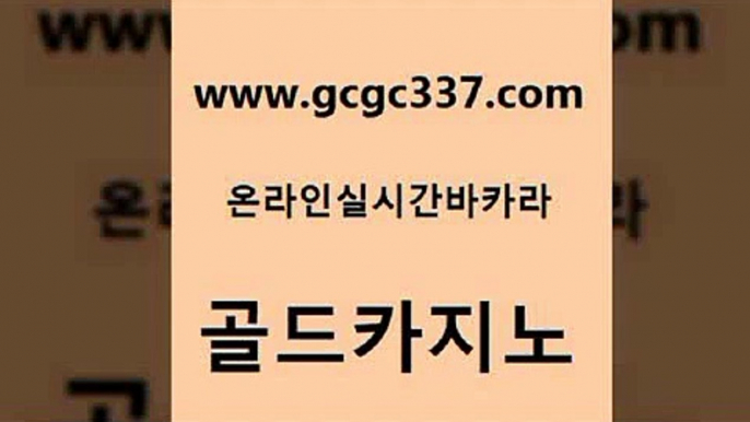 www쩜gcgc337쩜com 골드카지노 cod카지노 사설바카라 슈퍼카지노가입 골드카지노 사설블랙잭사이트 먹튀헌터 필리핀 카지노 현황 33카지노주소 골드카지노 라이브카지노 안전한카지노사이트추천 필리핀카지노에이전시 실시간사이트 www쩜gcgc337쩜com 33카지노주소 메이저바카라사이트 카지노의밤 블랙잭 인터넷카지노게임 골드카지노 구글카지노cpc홍보대행 안전한카지노추천 바카라1번지 카지노사이트쿠폰 엠카지노쿠폰