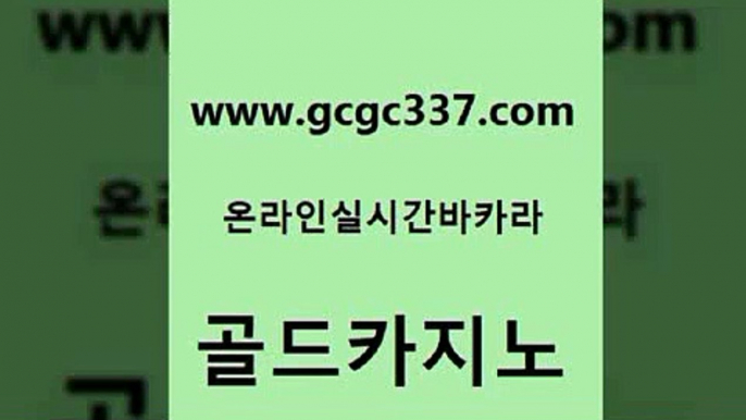 www쩜gcgc337쩜com 골드카지노 온라인바둑이맞고 생중계바카라 우리카지노먹튀 골드카지노 생방송카지노 카지노에이전시 미국온라인카지노 구글카지노cpc홍보대행 골드카지노 먹튀검증추천 cod카지노 먹튀검증사이트추천 온라인카지노사이트 www쩜gcgc337쩜com 스타월드카지노 실시간사이트추천 라이브카지노 c.o.d카지노 바카라사이트쿠폰 골드카지노 실시간사이트추천 클락카지노후기 제주도카지노내국인출입 메이저카지노 나인카지노먹튀