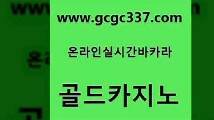 www쩜gcgc337쩜com 골드카지노 먹튀없는카지노 실제카지노 엠카지노추천인 골드카지노 클락카지노후기 온카사이트 더킹카지노폰 온라인카지노사이트 골드카지노 제주도카지노내국인출입 33카지노주소 압구정보드게임방 카니발카지노 www쩜gcgc337쩜com 실시간토토추천사이트 실시간바카라사이트 호텔카지노 클럽카지노 카지노무료게임 골드카지노 베가스카지노주소 인터넷카지노사이트주소 카지노사이트홍보 생방송바카라 엠카지노쿠폰