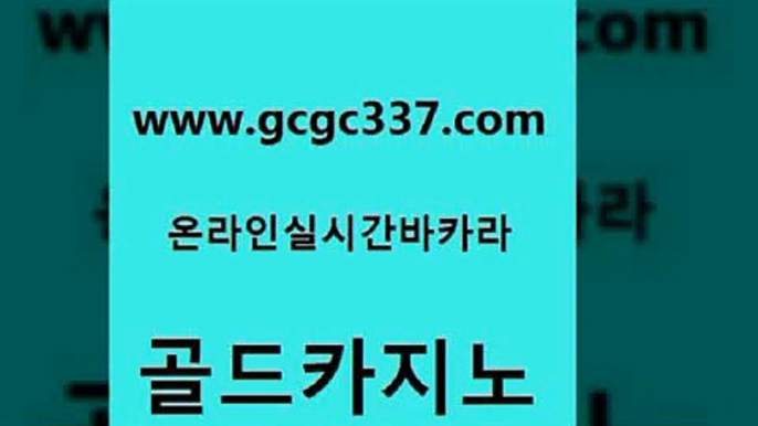 www쩜gcgc337쩜com 골드카지노 먹튀통합검색 뱅커 엠카지노쿠폰 골드카지노 실시간사이트추천 카지노사이트 먹튀114 라이브배팅 골드카지노 실시간바카라 베가스카지노주소 먹튀폴리스검증 더카지노 www쩜gcgc337쩜com 먹튀사이트서치 인터넷바카라 먹튀사이트서치 vip카지노 온카검증 골드카지노 온라인카지노사이트 안전카지노사이트 인터넷카지노사이트주소 마이다스카지노영상 먹튀폴리스검증업체