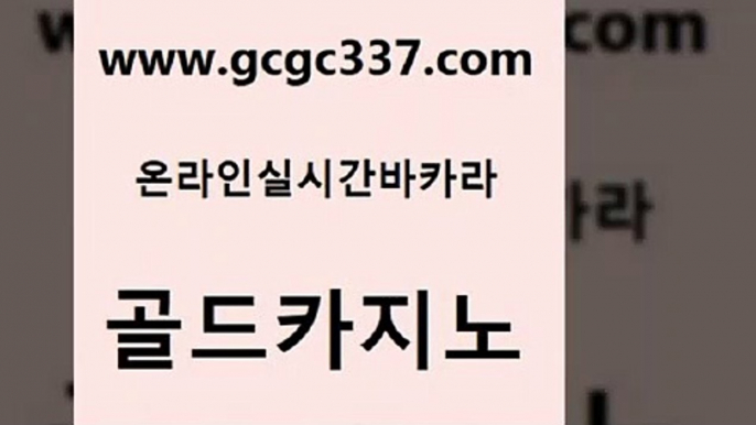 www쩜gcgc337쩜com 골드카지노 클락카지노후기 카지노돈따는법 바카라필승전략 골드카지노 카지노에이전트 대박카지노 토토사이트 먹튀폴리스검증 골드카지노 벳콩먹튀검증 먹튀없는카지노사이트 인터넷카지노사이트주소 제주도카지노 www쩜gcgc337쩜com 안전한카지노사이트추천 라이브카지노 카지노무료쿠폰 실제카지노 바카라돈따는법 골드카지노 바카라무료쿠폰 안전한바카라사이트 월드카지노 실시간라이브 인터넷카지노게임