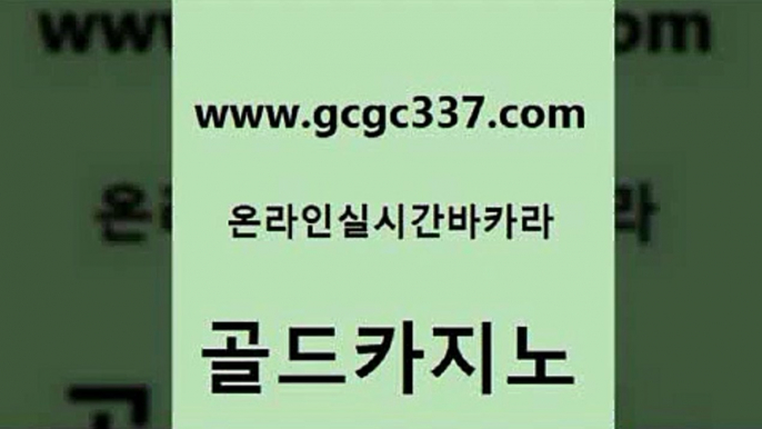 www쩜gcgc337쩜com 골드카지노 카지노무료쿠폰 카지노여행 온카조작 골드카지노 벳콩먹튀검증 룰렛비법 슈퍼카지노모바일 카지노총판수입 골드카지노 온라인바둑이 클럽카지노 인터넷카지노사이트주소 실시간배팅 www쩜gcgc337쩜com 바카라1번지카지노 안전카지노사이트 온라인바둑이맞고 생방송카지노 온라인바카라사이트 골드카지노 실시간바카라 온카지노주소 라이브카지노 해외카지노사이트 나인카지노먹튀