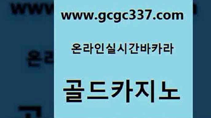 www쩜gcgc337쩜com 골드카지노 실시간배팅 뱅커 m카지노회원가입 골드카지노 33카지노사이트주소 카지노사이트추천 슈퍼카지노모바일 먹튀없는카지노사이트 골드카지노 먹튀통합검색 온라인바둑이맞고 베가스카지노주소 섹시카지노 www쩜gcgc337쩜com 필리핀후기 압구정보드게임방 클락카지노추천 솔레어카지노 m카지노먹튀 골드카지노 블랙잭사이트 사설블랙잭사이트 라이브카지노사이트 다이사이 우리카지노조작