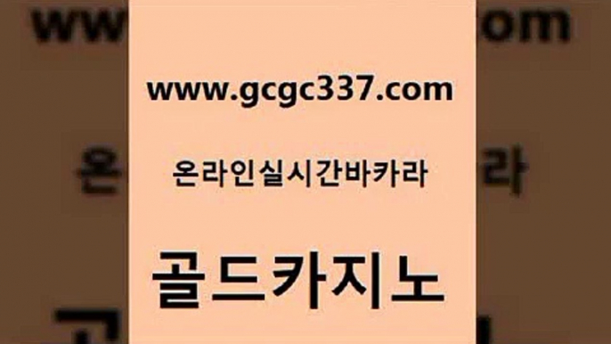 www쩜gcgc337쩜com 골드카지노 온카지노주소 강남보드게임 라이브바카라 골드카지노 33카지노사이트주소 먹튀없는카지노 온카미러링 무료바카라게임 골드카지노 라이브바카라 로얄에이전시 메이저카지노 카지노돈따는법 www쩜gcgc337쩜com 호텔카지노 안전먹튀 바카라1번지 카지노사이트 카지노먹튀검증 골드카지노 라이브배팅 온카지노주소 클락카지노후기 보드게임방 우리계열 카지노