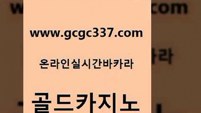 www쩜gcgc337쩜com 골드카지노 온라인바둑이매장 온카사이트 먹튀114 골드카지노 온라인바둑이맞고 온라인카지노사이트 엘카지노먹튀 보드게임카페오즈 골드카지노 우리카지노40프로총판모집 사설블랙잭사이트 실시간바카라사이트 모바일카지노 www쩜gcgc337쩜com 바카라1번지카지노 보드게임카페오즈 베가스카지노주소 블랙잭게임 호텔카지노주소 골드카지노 트럼프카지노먹튀검증 실시간사이트추천 vip카지노 카지노후기 개츠비카지노먹튀