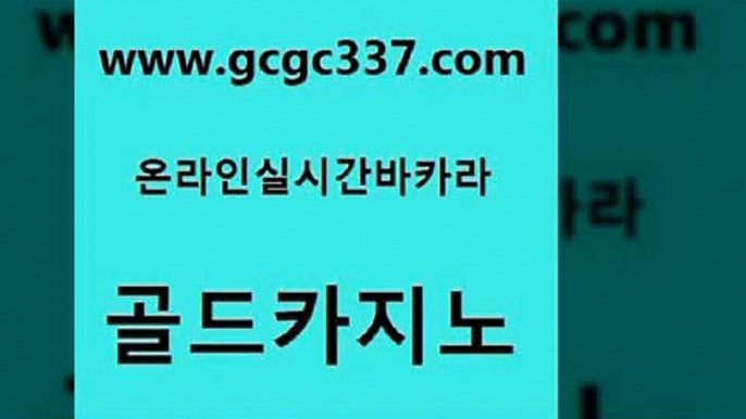 www쩜gcgc337쩜com 골드카지노 베가스카지노 발리바고카지노 바카라사이트운영 골드카지노 호텔카지노 사설바카라 카지노사이트 검증 실시간바카라사이트 골드카지노 실시간사이트추천 라이브바카라 인터넷바카라 클럽카지노 www쩜gcgc337쩜com 온라인카지노사이트 메이저바카라사이트 압구정보드게임방 먹튀폴리스 실시간카지노 골드카지노 라이브카지노 라이브바카라 먹튀통합검색 마닐라여행 엠카지노도메인