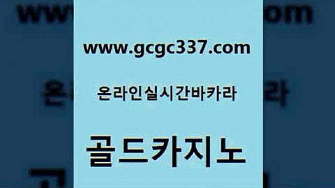 www쩜gcgc337쩜com 골드카지노 마이다스카지노솔루션비용 바카라프로그램 엠카지노총판 골드카지노 무료바카라게임 카지노의밤 온카조작 카지노의밤 골드카지노 실시간바카라 실시간토토추천사이트 트럼프카지노먹튀검증 오락실 www쩜gcgc337쩜com 메이저카지노사이트 실시간토토사이트추천 안전바카라사이트 마닐라후기 온라인카지노게임 골드카지노 월드카지노무료쿠폰 벳콩먹튀검증 구글카지노cpc광고대행 카지노사이트쿠폰 슈퍼카지노후기