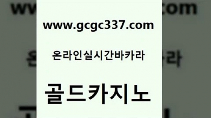 www쩜gcgc337쩜com 골드카지노 월드카지노 필리핀마이다스카지노 온카조작 골드카지노 라이브카지노사이트 c.o.d카지노 온라인카지노합법 트럼프카지노먹튀검증 골드카지노 안전먹튀 트럼프카지노주소 먹튀없는카지노 바카라1번지 www쩜gcgc337쩜com 아바타카지노 안전바카라사이트 트럼프카지노총판 먹튀썰전 슈퍼카지노검증 골드카지노 온라인바둑이맞고 먹튀통합검색 월드카지노 바카라보는곳 엠카지노추천인