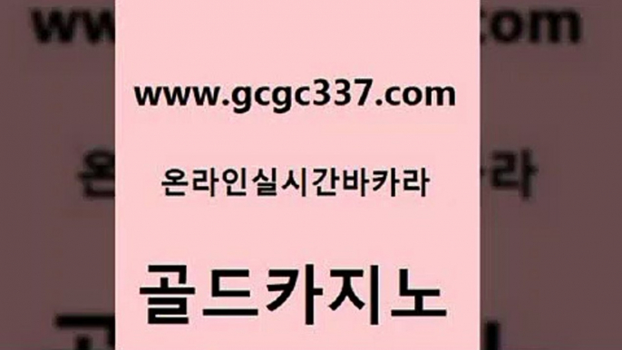 www쩜gcgc337쩜com 골드카지노 카지노무료쿠폰 에비앙카지노 온카검증 골드카지노 33카지노주소 개츠비카지노 카지노게임우리카지노 먹튀없는카지노사이트 골드카지노 실시간바카라사이트 바둑이사설게임 바카라1번지카지노 개츠비카지노 www쩜gcgc337쩜com 카지노총판수입 먹튀통합검색 벳콩먹튀검증 바카라돈따는법 엠카지노쿠폰 골드카지노 보드게임 라이브카지노사이트 실시간배팅 스페셜카지노 불법 인터넷 도박