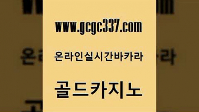 www쩜gcgc337쩜com 골드카지노 트럼프카지노안전주소 슈퍼카지노 개츠비카지노쿠폰 골드카지노 월드카지노 바카라비법 우리카지노쿠폰 안전카지노 골드카지노 안전한카지노추천 메이저카지노놀이터 구글홍보대행 마이다스카지노영상 www쩜gcgc337쩜com 카지노파트너모집 트럼프카지노총판 실시간바카라 필리핀후기 우리카지노트럼프 골드카지노 온카지노주소 온라인바둑이매장 먹튀폴리스검증 바카라여행 슈퍼카지노모바일