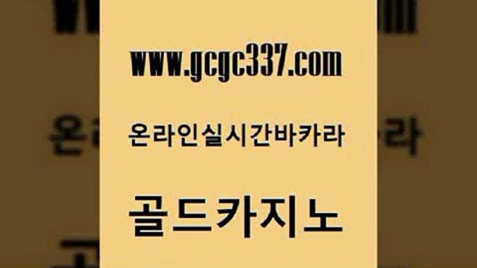 www쩜gcgc337쩜com 골드카지노 안전한카지노사이트추천 바카라노하우 온카슬롯 골드카지노 실시간카지노 루틴 온카조작 아바타카지노 골드카지노 골드카지노 우리카지노총판모집 먹튀폴리스검증 필리핀카지노후기 www쩜gcgc337쩜com 필리핀카지노에이전시 라이브카지노사이트 사설바카라사이트 카지노사이트쿠폰 카지노무료게임 골드카지노 클락카지노추천 실시간바카라사이트 아바타카지노 솔레어카지노 슈퍼카지노모바일