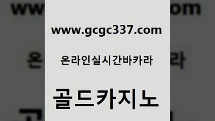 www쩜gcgc337쩜com 골드카지노 필리핀카지노여행 카지노프로그램 엘카지노먹튀 골드카지노 마이다스카지노솔루션비용 클락카지노 호텔카지노주소 카지노총판수입 골드카지노 트럼프카지노총판 실시간바카라 33카지노주소 마이다스카지노영상 www쩜gcgc337쩜com 골드카지노 온라인바둑이매장 사설블랙잭사이트 미도리카지노 슈퍼카지노모바일 골드카지노 블랙잭사이트 보드게임 온라인바둑이 로마카지노 라이브바카라