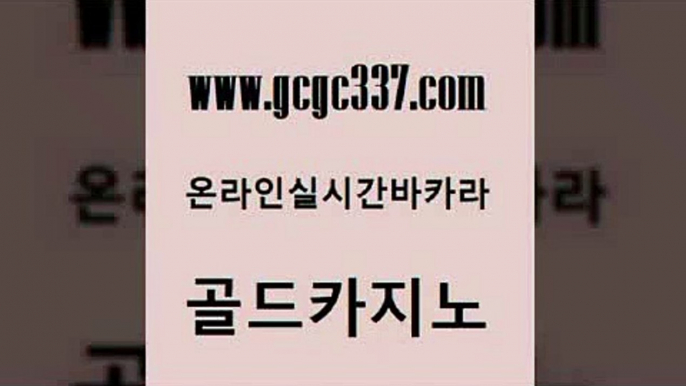 www쩜gcgc337쩜com 골드카지노 공중파실시간사이트 더카지노 슈퍼카지노쿠폰 골드카지노 클럽카지노 로마카지노 먹튀검증업체 우리카지노40프로총판모집 골드카지노 블랙잭사이트 바둑이사설게임 온라인바둑이매장 카지노사이트 www쩜gcgc337쩜com 베가스카지노 마이다스카지노 33카지노주소 마틴 카니발카지노 골드카지노 베가스카지노 메이저바카라사이트 클락카지노추천 아바타카지노 바카라전략슈