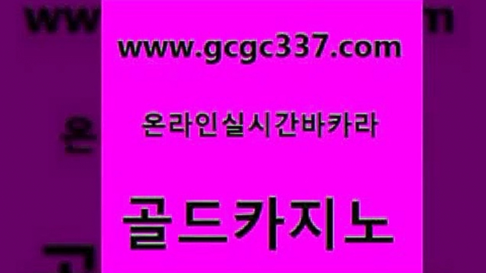 www쩜gcgc337쩜com 골드카지노 메이저카지노사이트 씨오디 온카스포츠 골드카지노 트럼프카지노안전주소 바카라스토리 바카라규칙 온라인카지노사이트 골드카지노 골드카지노 카지노사이트홍보 먹튀검증추천 보드게임방 www쩜gcgc337쩜com 구글카지노상위노출광고대행 온라인카지노사이트 바카라1번지카지노 아바타카지노 카지노게임우리카지노 골드카지노 온라인바둑이 온라인바둑이 월드카지노무료쿠폰 현금바카라 먹튀폴리스아레나