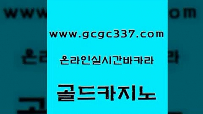 www쩜gcgc337쩜com 골드카지노 안전한카지노추천 블랙잭사이트 토토사이트 골드카지노 먹튀검증사이트추천 바카라 m카지노먹튀 트럼프카지노먹튀검증 골드카지노 사설바카라추천 구글홍보대행 먹튀없는카지노사이트 모바일카지노 www쩜gcgc337쩜com 구글카지노상위노출광고대행 우리카지노광고대행 실시간바카라 zkwlsh 나인카지노먹튀 골드카지노 카지노섹시딜러 아바타카지노 메이저카지노 에스크겜블러 바카라돈따는법