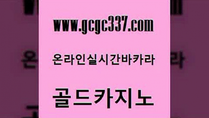 www쩜gcgc337쩜com 골드카지노 먹튀검증사이트추천 세부카지노 슈퍼카지노쿠폰 골드카지노 안전한카지노사이트추천 실시간바카라 카지노게임우리카지노 카니발카지노 골드카지노 먹튀폴리스검증 카지노사이트홍보 필리핀카지노에이전시 바카라하는곳 www쩜gcgc337쩜com 필리핀카지노여행 제주도카지노내국인출입 호텔카지노 바카라보는곳 카지노사이트 검증 골드카지노 공중파실시간사이트 실시간사이트추천 생방송카지노 미도리카지노 온라인바카라사이트