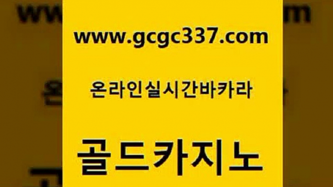 www쩜gcgc337쩜com 골드카지노 카지노총판수입 카지노사이트꽁머니 온카이벤트 골드카지노 바둑이사설게임 필리핀카지노 트럼프카지노고객센터 온카지노주소 골드카지노 메이저바카라사이트 인터넷바카라 먹튀검증추천 바카라비법 www쩜gcgc337쩜com 필리핀후기 메이저바카라사이트 공중파실시간사이트 카지노사이트추천 더킹카지노사이트 골드카지노 안전한바카라사이트 온라인바둑이매장 트럼프카지노먹튀 카지노사이트먹튀 먹튀검증업체