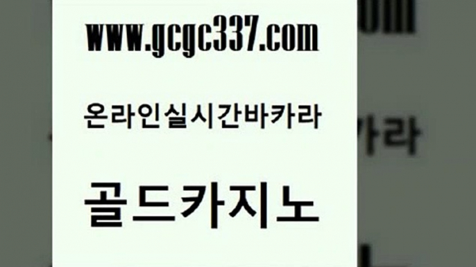 www쩜gcgc337쩜com 골드카지노 필리핀후기 강남보드게임 마닐라카지노롤링 골드카지노 마이다스카지노 올인구조대 더킹카지노사이트 벳콩먹튀검증 골드카지노 카니발카지노 온라인바둑이매장 필리핀카지노여행 모바일카지노 www쩜gcgc337쩜com 카지노홍보사이트 먹튀통합검색 구글카지노상위노출광고대행 검증카지노 먹튀폴리스아레나 골드카지노 실시간바카라사이트 vip카지노 구글카지노cpc광고대행 카지노스토리 바카라전략슈