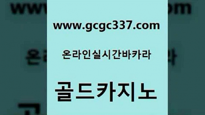 www쩜gcgc337쩜com 골드카지노 베가스카지노 보드게임방 온라인카지노순위 골드카지노 바카라1번지카지노 룰렛비법 합법도박사이트 먹튀없는카지노사이트 골드카지노 인터넷카지노사이트주소 클락카지노후기 안전한카지노추천 월드카지노 www쩜gcgc337쩜com 월드카지노무료쿠폰 바카라1번지 생방송카지노 필리핀사이트 트럼프카지노먹튀 골드카지노 월드카지노 트럼프카지노안전주소 안전먹튀 카지노사이트 온라인바카라게임