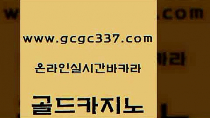 www쩜gcgc337쩜com 골드카지노 실시간카지노 생방송바카라 합법도박사이트 골드카지노 골드카지노 양방베팅 먹튀팬다 인터넷바카라 골드카지노 사설카지노 안전메이저사이트 보드게임 양방베팅 www쩜gcgc337쩜com 안전한카지노사이트추천 로얄에이전시 스타월드카지노 카지노모음 온카웹툰 골드카지노 월드카지노 골드카지노 먹튀없는카지노 먹튀폴리스 우리카지노트럼프