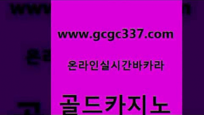 www쩜gcgc337쩜com 골드카지노 온카지노주소 먹튀검증 슈퍼카지노먹튀 골드카지노 카밤 필리핀마이다스호텔 온라인카지노주소 클락카지노추천 골드카지노 보드게임 사설바카라사이트 우리카지노광고대행 필리핀마이다스호텔 www쩜gcgc337쩜com 트럼프카지노먹튀검증 실시간토토추천사이트 바둑이사설게임 아바타카지노 바카라배팅노하우 골드카지노 무료바카라게임 카밤 사설블랙잭사이트 뱅커 슈퍼카지노모바일