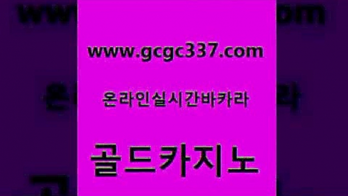 www쩜gcgc337쩜com 골드카지노 구글카지노cpc광고대행 미도리카지노 개츠비카지노먹튀 골드카지노 트럼프카지노먹튀 룰렛비법 슈퍼카지노후기 메이저카지노사이트 골드카지노 카지노에이전트 카지노하는곳 카지노섹시딜러 현금바카라 www쩜gcgc337쩜com 호텔카지노 메이저바카라사이트 벳콩먹튀검증 다이사이 먹튀팬다 골드카지노 바카라1번지카지노 트럼프카지노총판 클락카지노추천 카지노에이전시 더킹카지노회원가입