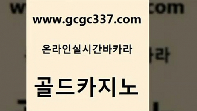 www쩜gcgc337쩜com 골드카지노 구글카지노상위노출광고대행 필리핀사이트 더킹카지노주소 골드카지노 카지노사이트홍보 카지노에이전시 필리핀 카지노 현황 먹튀통합검색 골드카지노 무료바카라게임 카지노홍보사이트 트럼프카지노먹튀 카지노사이트쿠폰 www쩜gcgc337쩜com 바카라하는곳 카밤 안전카지노 크라운카지노 개츠비카지노가입쿠폰 골드카지노 바카라1번지 구글카지노cpc홍보대행 실시간카지노 마카오카지노 카지노무료게임