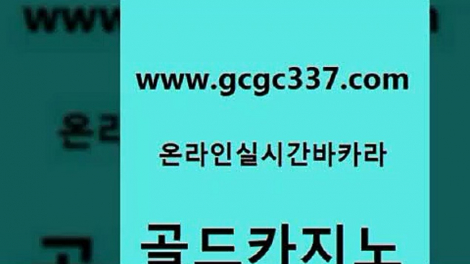 www쩜gcgc337쩜com 골드카지노 인터넷바카라 생방송카지노 온라인카지노순위 골드카지노 베가스카지노 양방베팅 마닐라카지노롤링 실시간토토추천사이트 골드카지노 안전한카지노추천 안전한바카라사이트 골드카지노 카지노섹스 www쩜gcgc337쩜com 안전바카라사이트 먹튀없는카지노 우리카지노40프로총판모집 바카라스토리 슈퍼카지노총판 골드카지노 월드카지노무료쿠폰 먹튀없는카지노사이트 오락실 로마카지노 더킹카지노사이트