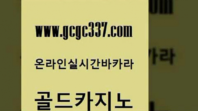 www쩜gcgc337쩜com 골드카지노 인터넷바카라게임 정선카지노 우리카지노쿠폰 골드카지노 먹튀통합검색 블랙잭사이트 슈퍼카지노후기 구글카지노상위노출광고대행 골드카지노 다이사이사이트주소 골드카지노 안전메이저사이트 내국인카지노 www쩜gcgc337쩜com 인터넷바카라게임 실시간사이트추천 벳콩먹튀검증 룰렛게임 더킹카지노3만 골드카지노 압구정보드게임방 트럼프카지노총판 사설바카라추천 정선카지노 엠카지노도메인