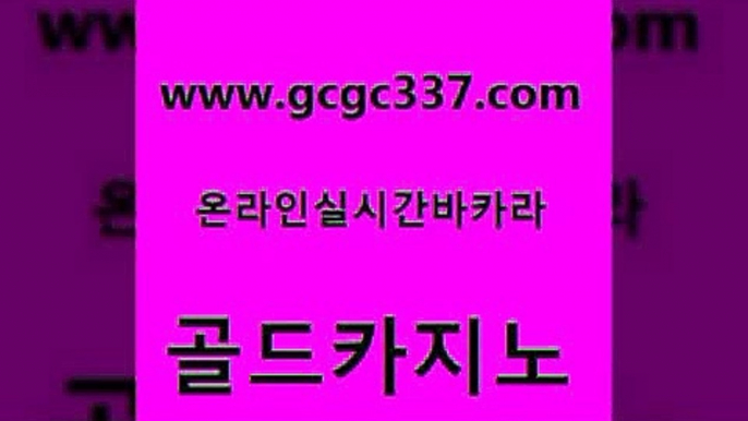 www쩜gcgc337쩜com 골드카지노 필리핀카지노여행 사설게임 나인카지노먹튀 골드카지노 오락실 클락카지노 필리핀솔레어카지노 33카지노사이트주소 골드카지노 33카지노주소 실시간바카라 트럼프카지노총판 블랙잭게임 www쩜gcgc337쩜com 메이저바카라사이트 온라인바둑이매장 안전카지노사이트 세부카지노 우리카지노계열 골드카지노 블랙잭사이트 메이저카지노 메이저바카라사이트 카지노여자 라이브바카라