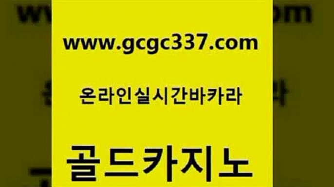 www쩜gcgc337쩜com 골드카지노 인터넷바카라 실제카지노 먹튀폴리스아레나 골드카지노 월드카지노 실시간사이트 m카지노먹튀 실시간사이트추천 골드카지노 베가스카지노주소 바카라하는곳 카지노의밤 강남보드게임 www쩜gcgc337쩜com 트럼프카지노주소 실시간토토사이트추천 카지노하는곳 바카라이기는법 트럼프카지노총판 골드카지노 월드카지노무료쿠폰 사설카지노 실시간배팅 zkwlsh 슈퍼카지노후기