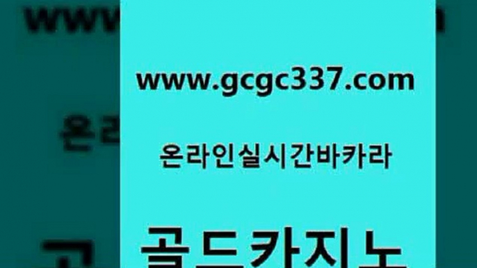 www쩜gcgc337쩜com 골드카지노 카지노의밤 오락실 카니발카지노 골드카지노 구글카지노cpc홍보대행 생중계바카라 토토먹튀 구글카지노cpc광고대행 골드카지노 공중파실시간사이트 안전먹튀 실시간바카라 바카라보는곳 www쩜gcgc337쩜com 카지노홍보사이트 사설카지노 트럼프카지노먹튀검증 앙헬레스카지노 골드999카지노 골드카지노 온라인바둑이ㄱㅔ임 골드카지노 실시간바카라사이트 대박카지노 바카라실전배팅