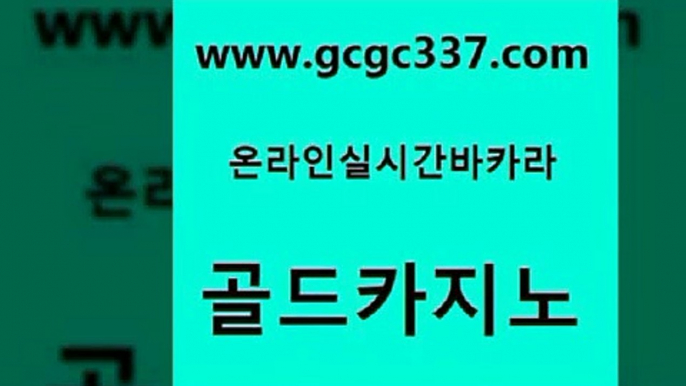 www쩜gcgc337쩜com 골드카지노 사설바카라추천 보드게임 퍼스트카지노 골드카지노 실시간사이트추천 아바타카지노 마닐라솔레어카지노후기 온라인바둑이 골드카지노 vip카지노 바카라무료쿠폰 온카지노주소 바카라사이트추천 www쩜gcgc337쩜com 트럼프카지노먹튀검증 트럼프카지노총판 트럼프카지노주소 메이저사이트 트럼프카지노총판 골드카지노 먹튀검증추천 라이브카지노사이트 실시간사이트추천 먹튀썰전 합법도박사이트